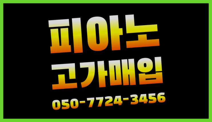  논현동 디지털피아노수거 ? 서울/경기도/인천 피아노 고가매입/매매 약속 찐이야