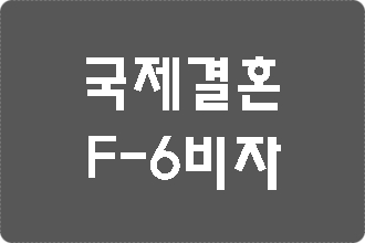  대구 국제결혼 F-6 비자 전문 행정사 사무소