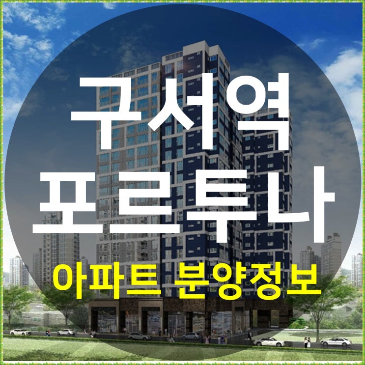  구서동 구서역 포르투나 아파트 분양정보
