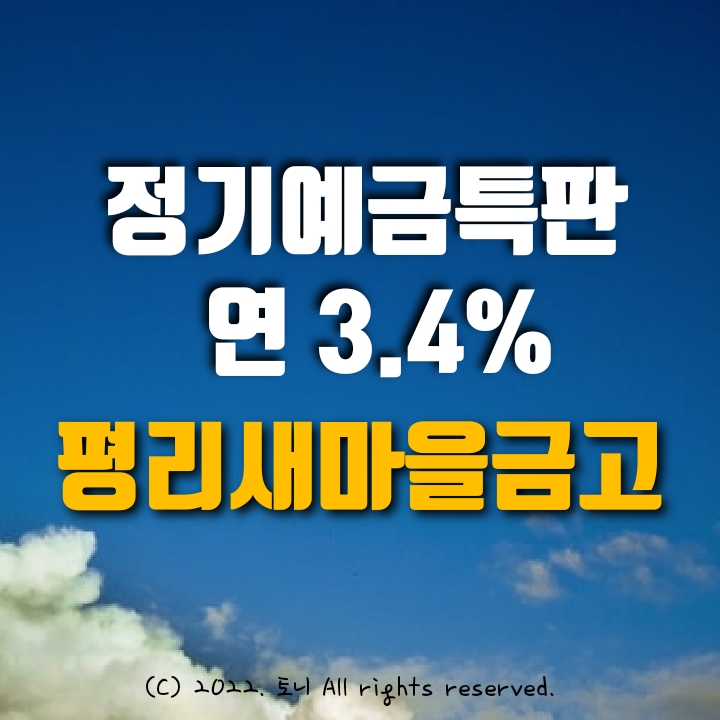 (정기예금특판) 연 3.4% 대구 평리새마을금고 (영업점/비대면 동시). 목돈굴리기, 이자농사, 이자 높은 곳. (정기예금특판) 연 3.4% 대구 평리새마을금고 (영업점/비대면 동시). 목돈굴리기, 이자농사, 이자 높은 곳.