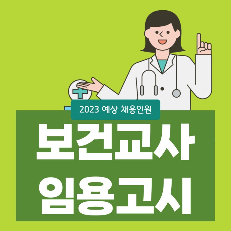 보건교사 임용고시 2023 예상 채용인원은! 보건교사 임용고시 2023 예상 채용인원은!