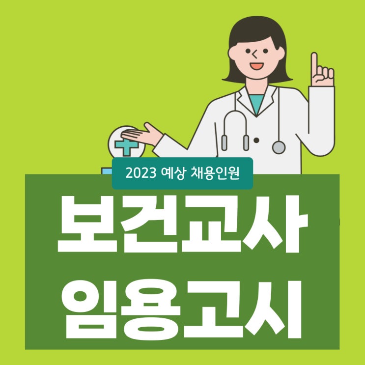 보건교사 임용고시 2023 예상 채용인원은!