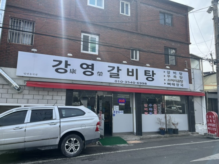  [대구]강영갈비탕 몸보신엔 특갈비탕 후기