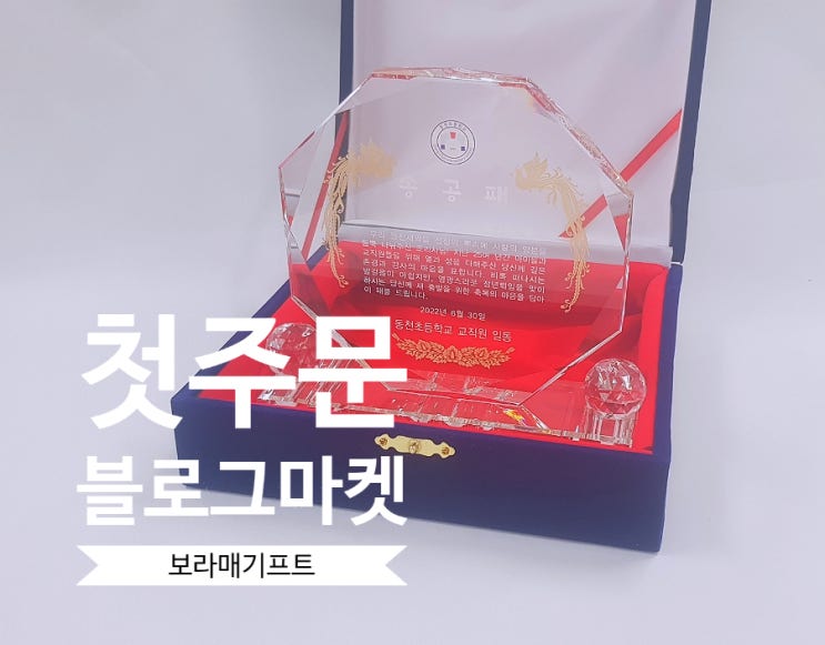  울산 상패 블로그마켓에서 만날 수 있어요! (상품 등록, 주문, 제작, 배송)