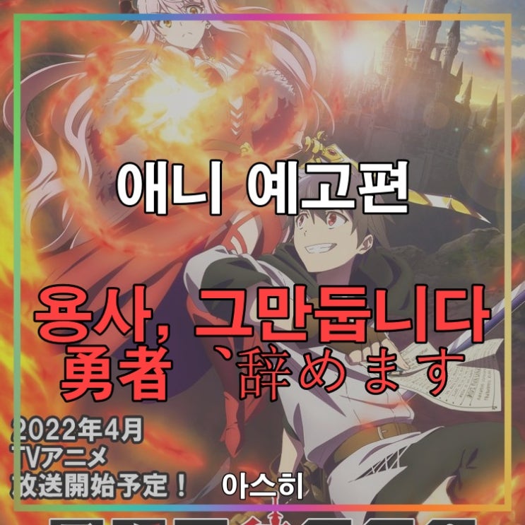  애니 예고편-용사, 그만둡니다 勇者、辞めます 2차 PV