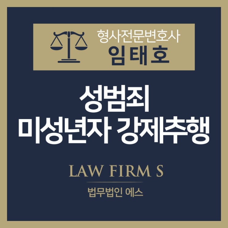  미성년자 강제추행에 관하여