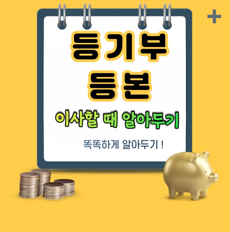  이사 시 확인하는 등기부 등본