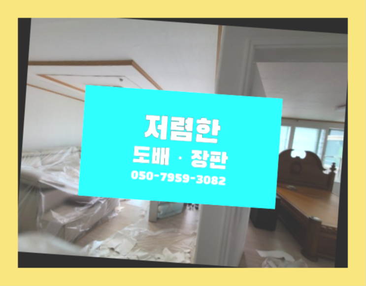  목5동 엘지장판 ? 저렴한 도배·장판 시공문의 최고죠!