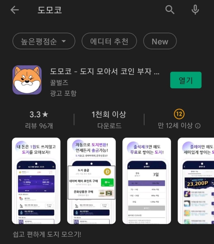  티끌 모아 앱테크 19탄:도모코(도지코인)