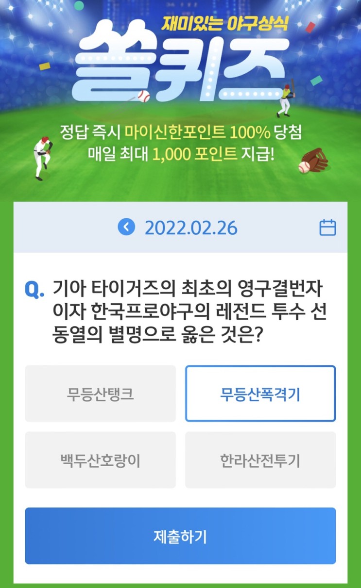 2월 26일(토) 신한 위드(WITH)퀴즈 / 쏠퀴즈 / OX퀴즈