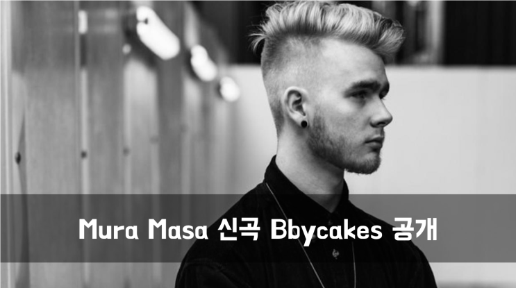  [News] Mura Masa 신곡 Bbycakes 공개 외 2개 신곡 소식