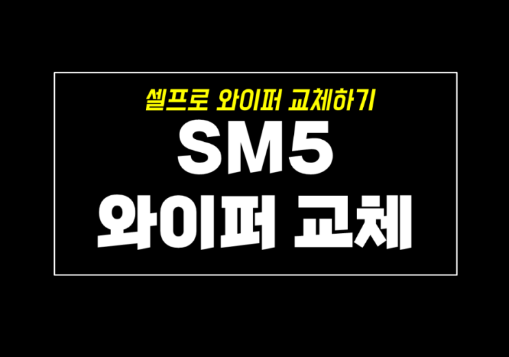 르노 삼성 SM5 와이퍼  셀프 교체방법 with 레인윙스