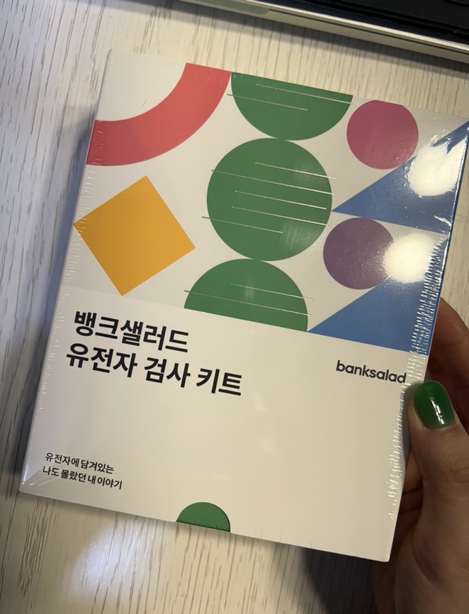  (Review) 뱅크샐러드 ‘유전자검사’ 결과수령까지 한 달 걸린 후기, 신청방법과 꿀팁!