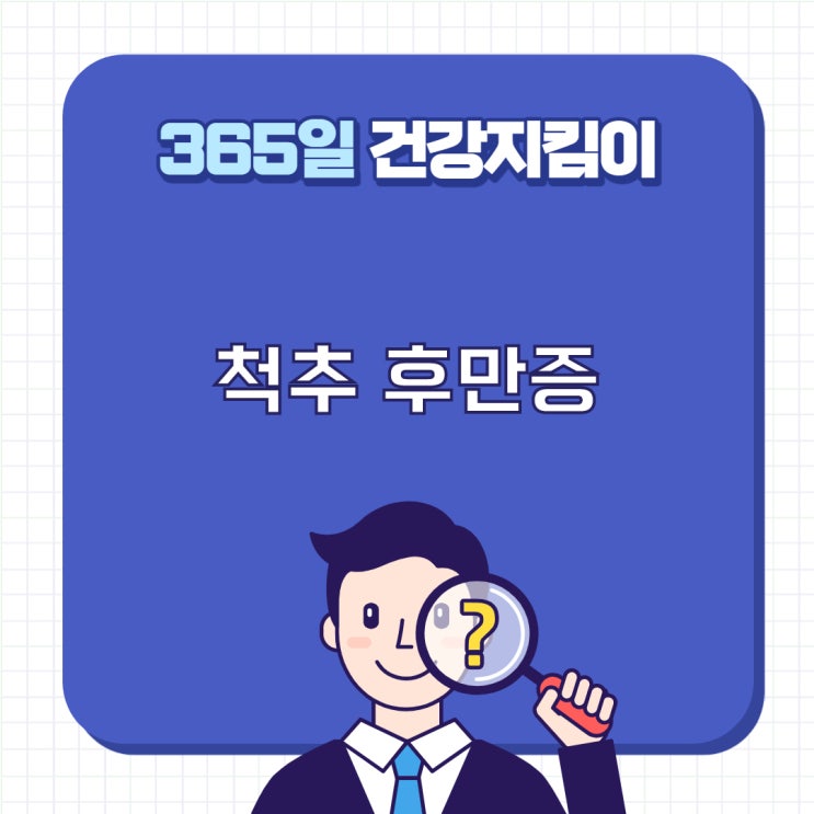 [창원마산 척추관절 디스크 365병원] 허리가 앞으로 굽는, 척추 후만증