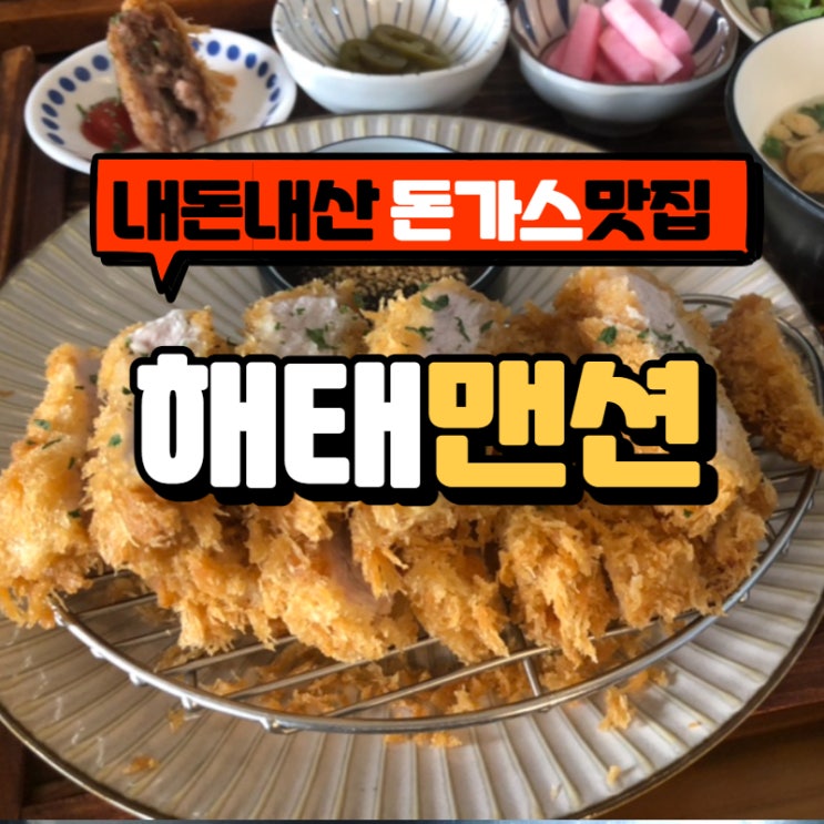  [영등포] 문래 해태맨션 타임스퀘어 근처 돈가스 추천맛집 내돈내산