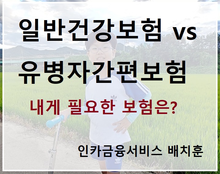  표준체일반건강보험 유병자보험 어떤걸 가입해야 할까?