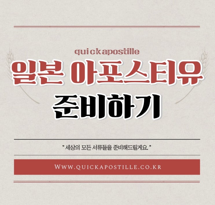  일본과 한국 사이에 드나드는 모든 서류! 퀵아포스티유에서 준비해요