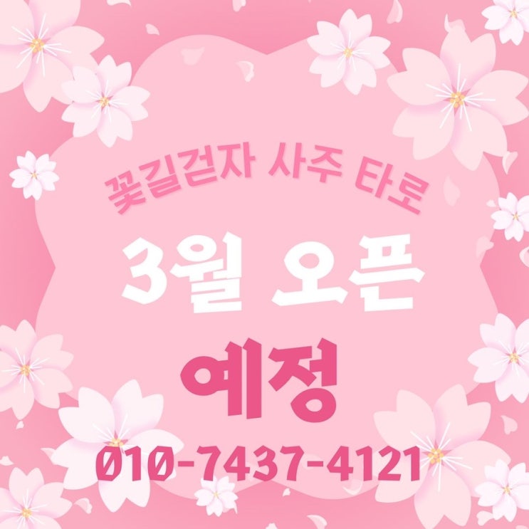  [꽃길걷자 사주타로] 오픈 이벤트