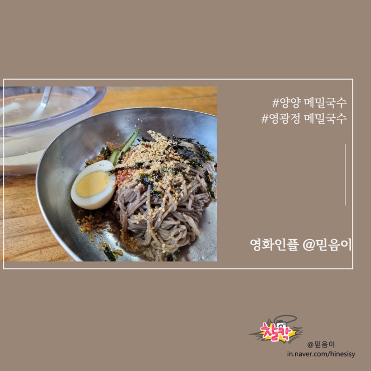  내돈내먹 강원도 양양 메밀국수 강원도 막국수 1등집 강추천