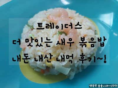  [아빠 요리] 천일 더 맛있는 새우 볶음밥으로 주말 아이들 점심 해결~!! / 이마트 트레이더스 새우볶음밥 가격 및 내돈 내먹 후기