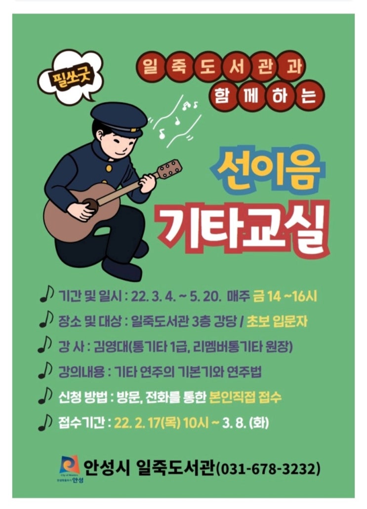 2022년 3월 11일 안성일죽도서관 통기타반 개강! 2022년 3월 11일 안성일죽도서관 통기타반 개강!