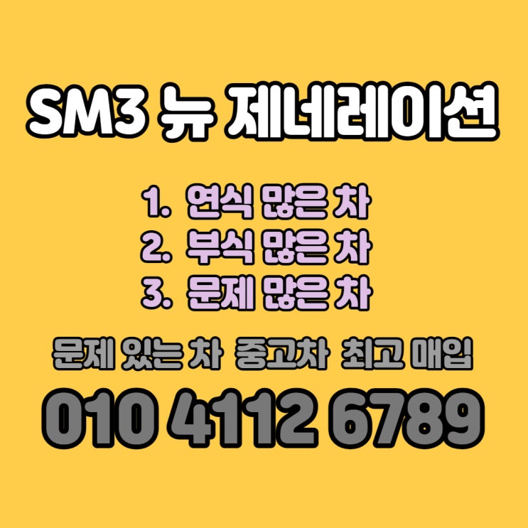 SM3 뉴 제네레이션 폐차 판매 하지마세요. 성북구