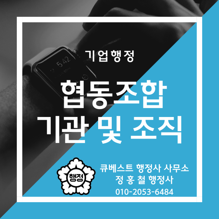  정홍철 행정사의 협동조합 기관 및 조직 안내