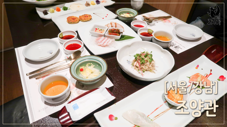 강남역 한정식 / 고급진 프라이빗룸 한정식 맛집, 조양관 강남역 한정식 / 고급진 프라이빗룸 한정식 맛집, 조양관