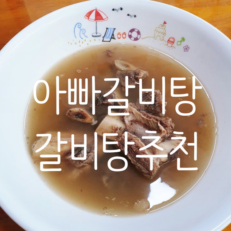 아빠곰탕 갈비탕추천 [아빠갈비탕] 부드러운 고기와 진한 국물 끝내줘요~