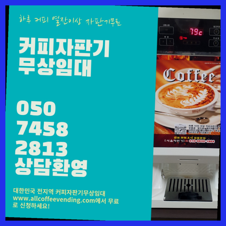  잠실6동 원두커피렌탈 무상임대/렌탈/대여/판매 서울자판기 핵이득