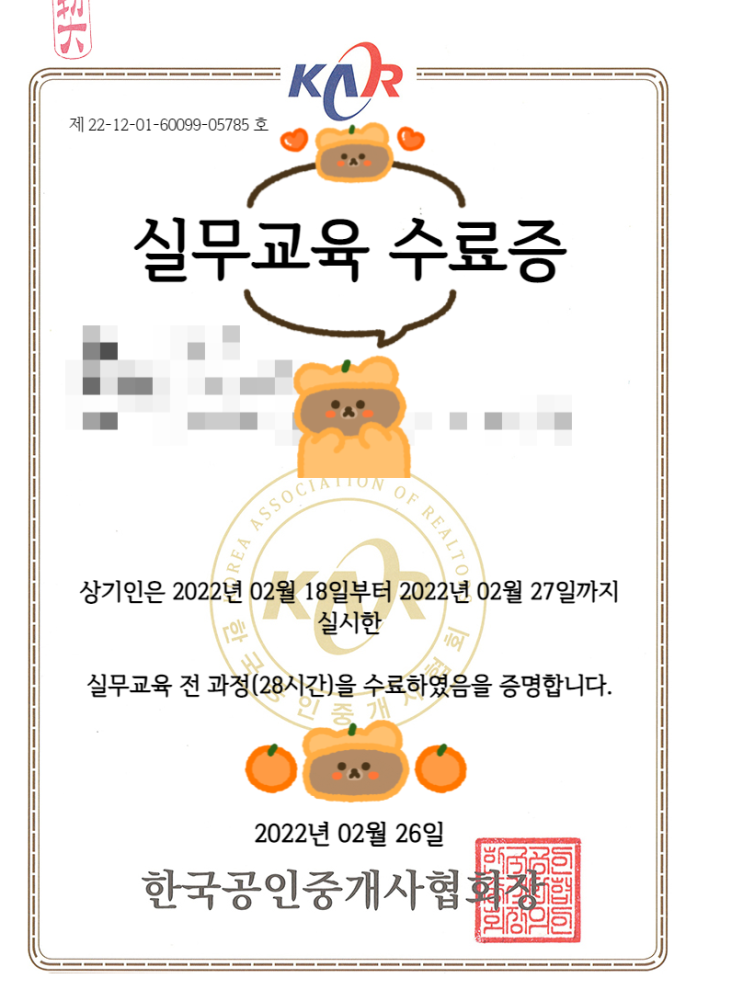  이제서야 공인중개사 실무교육 완료한 사람