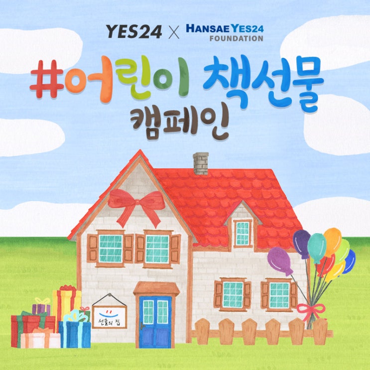 이벤트 공유 | YES24 선물의 집 :  어린이 책 선물 캠페인 (+후기)