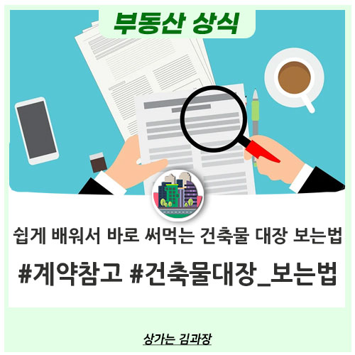  건축물대장 보는 법, 쉽게 배우고 바로 써먹자!
