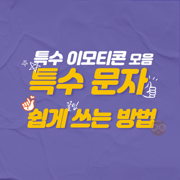 특수문자 이모티콘 모음 쉽게 쓰는 방법