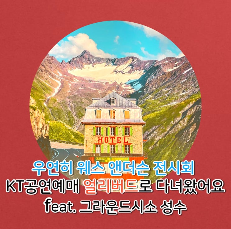  우연히 웨스 앤더슨 전시회 KT 공연예매 얼리버드로 다녀왔어요 feat. 그라운드시소 성수