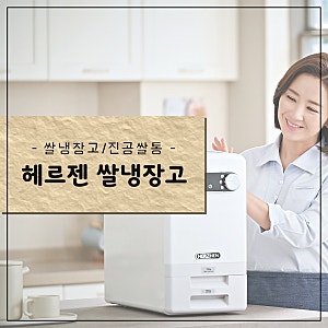 홈쇼핑완판으로 유명한 헤르젠 쌀냉장고 : 주방필수템이네!!!