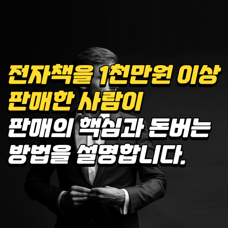 전자책을 1천만원 이상 판매한 사람이 돈버는 방법에 대해서 설명드립니다. 전자책을 1천만원 이상 판매한 사람이 돈버는 방법에 대해서 설명드립니다.