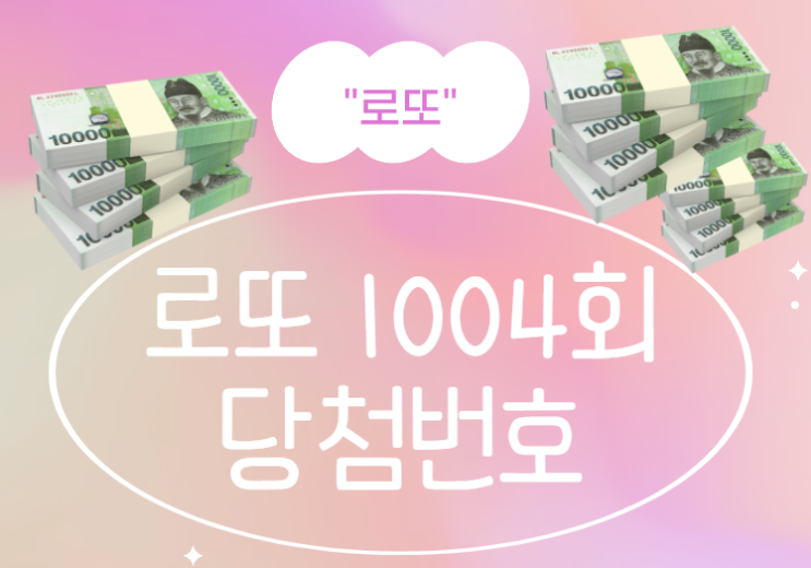 로또 1004회 당첨번호 로또는 매주! 1등이 25억! 인터넷 로또