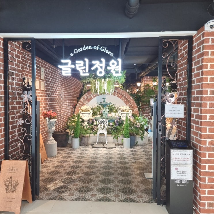  세종시 어진동 이태리 레스토랑 글린정원