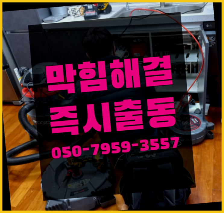  시흥1동 욕조수전 ?변기,하수구,씽크대막힘 365일 24시간 출장 역시 원픽이네요~