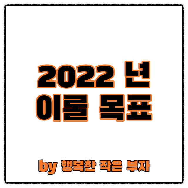  2022년 목표를 블로그에 적어보다