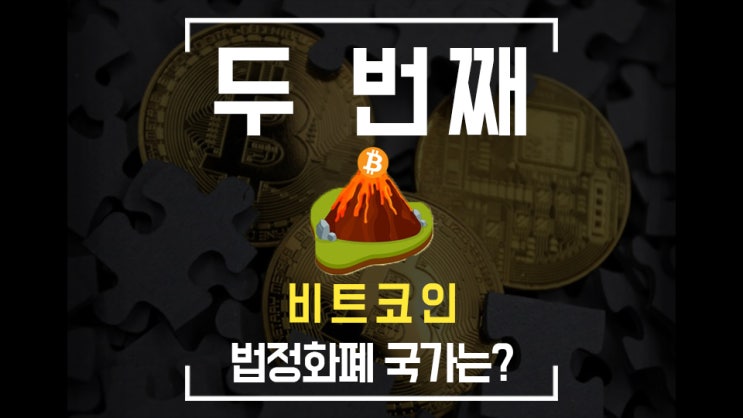  우크라이나 전쟁 자금으로 비트코인 기부 50억 / 두 번째 비트코인 법정화폐 국가 준비 중