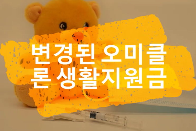  변경된 오미크론 생활지원금
