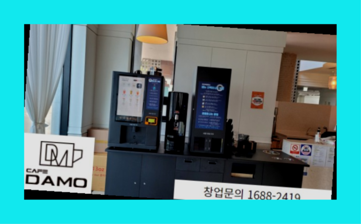  방배1동 무인카페 수익성 창업은 카페다모 진리네요~