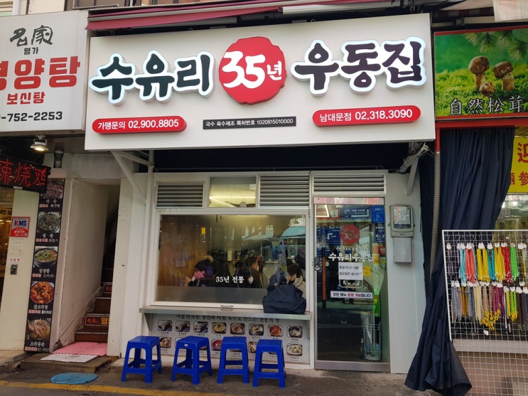  [남대문 맛집] 35년 수유리 우동집, 탱글탱글면과 칼칼한 우동국물 맛집!