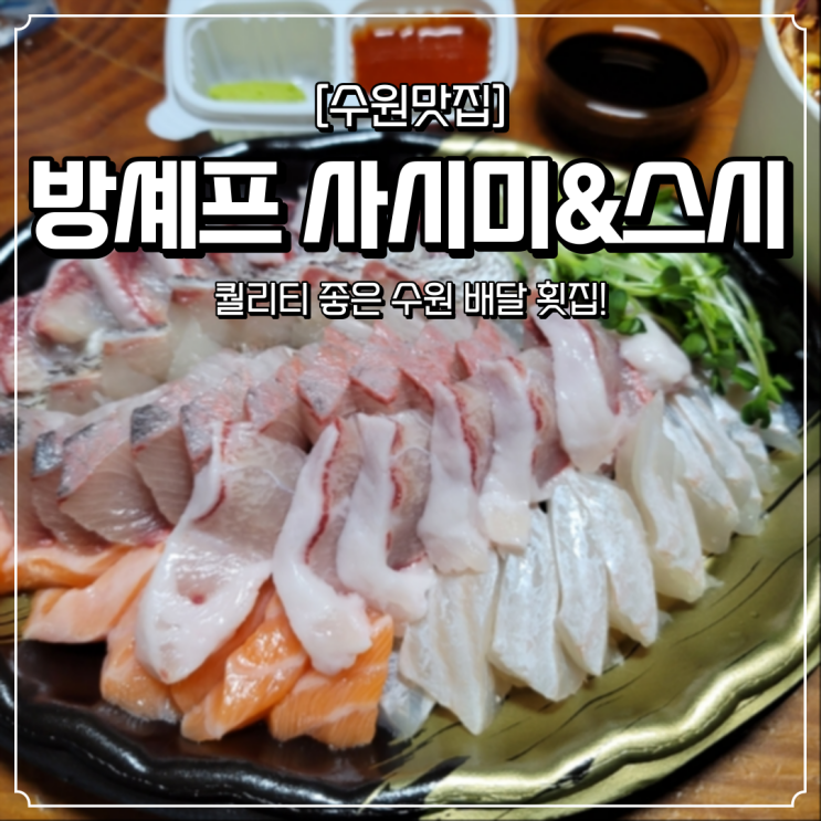 수원 배달 맛집 방셰프 사시미&스시