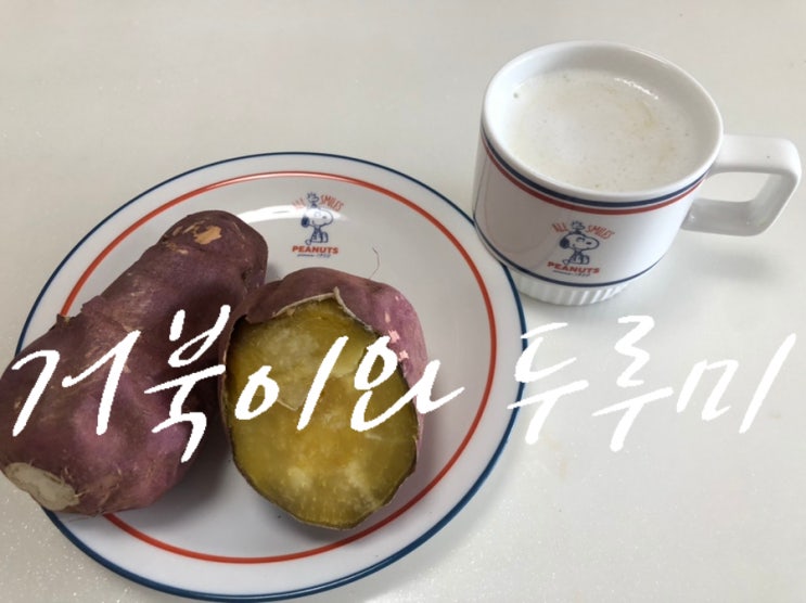  부드러운 홈 카페 고구마라떼 만들기!(초간단)~~~ 아침식사 대용!!!