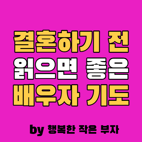  결혼하기 전에 읽으면 좋은 배우자를 위한 기도