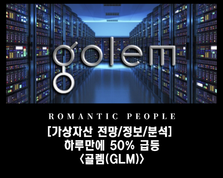 [가상화폐 분석/전망/정보] 업비트 50% 이상 급등 [골렘(GLM)코인]