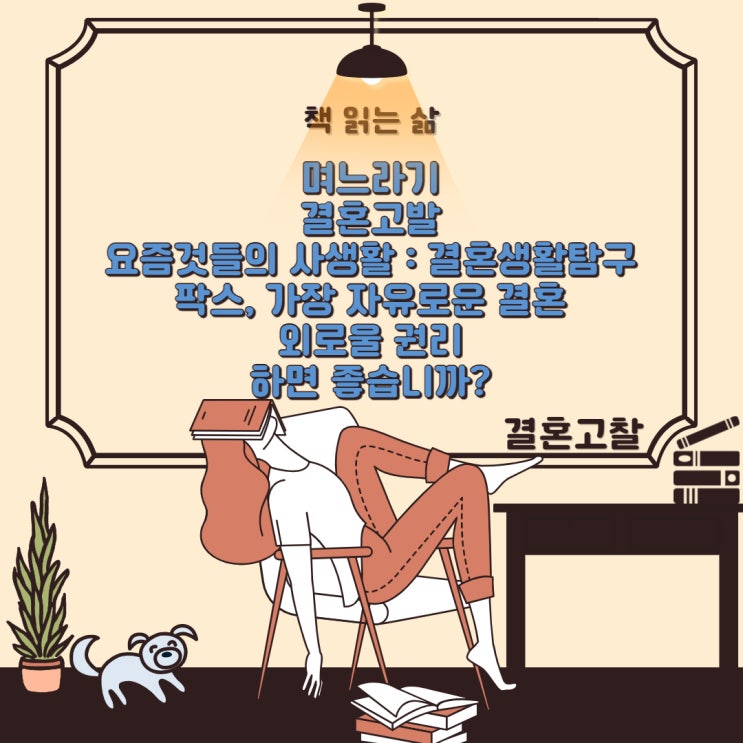  결혼제도를 고찰하고 싶은 책들